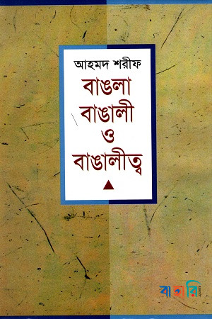 বাঙলা বাঙালী বাঙালীত্ব