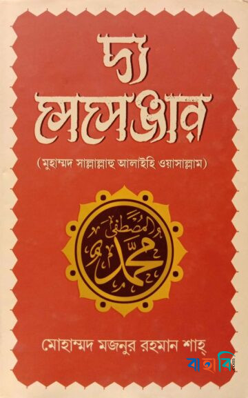 দ্য মেসেঞ্জার : মুহাম্মদ সাল্লাল্লাহু আলাইহি ওয়াসাল্লাম
