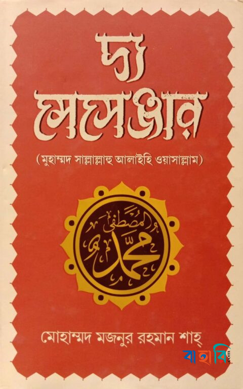 দ্য মেসেঞ্জার : মুহাম্মদ সাল্লাল্লাহু আলাইহি ওয়াসাল্লাম