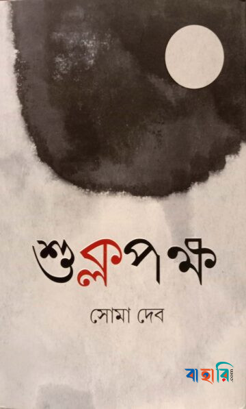 শুক্লপক্ষ