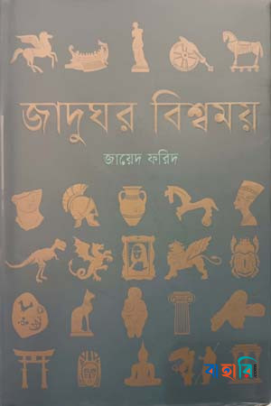 জাদুঘর বিশ্বময়