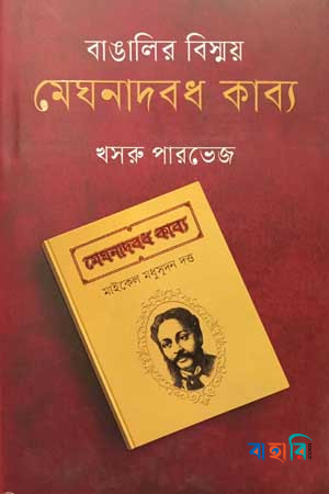 বাঙালির বিস্ময় মেঘনাদবধ কাব্য