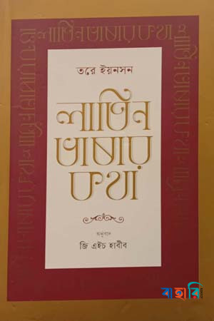 লাতিন ভাষার কথা