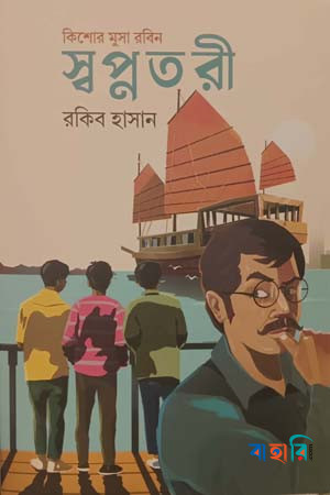 স্বপ্নতরী