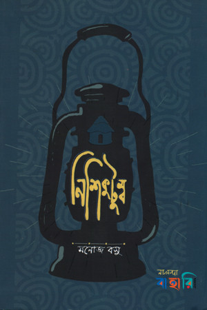 নিশিকুটুম্ব