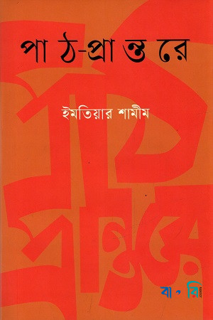 পাঠ-প্রান্তরে