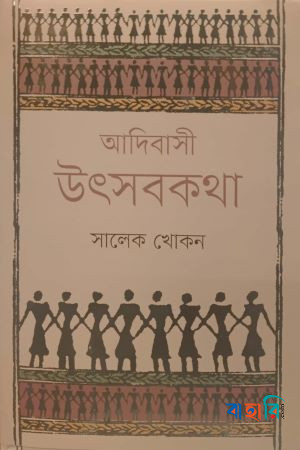 আদিবাসী উৎসবকথা