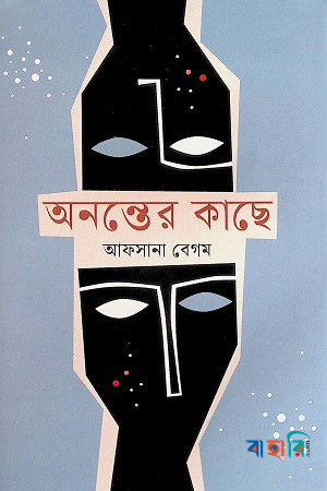 অনন্তের কাছে
