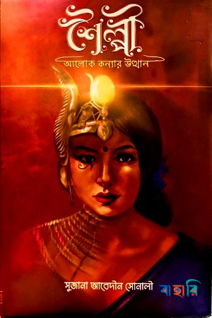 শৈল্পী : আলোক কন্যার উত্থান