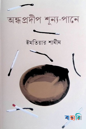 অন্ধ প্রদীপ শূন্য-পানে