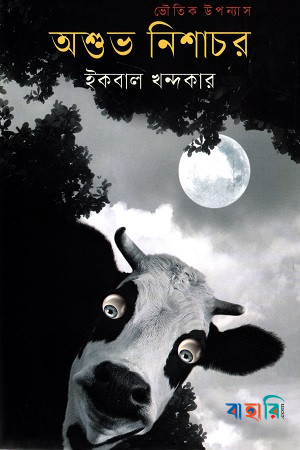 অশুভ নিশাচর