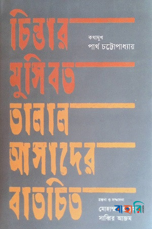 চিন্তার মুসিবত তালাল আসাদের বাতচিত