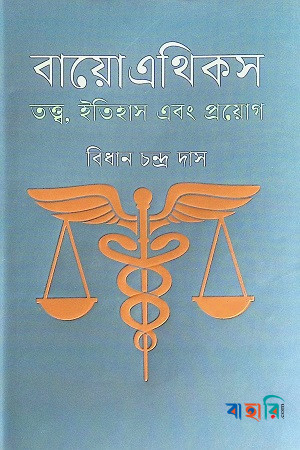 বায়োএথিকস