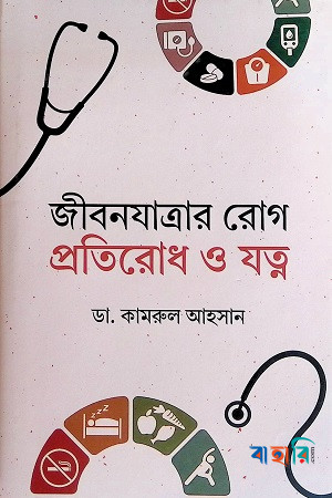 জীবনযাত্রার রোগ প্রতিরোধ ও যত্ন