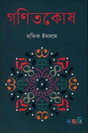 গণিতকোষ