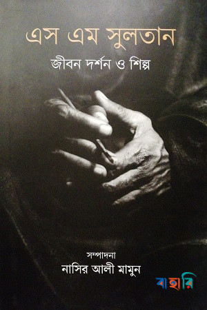 এস এম সুলতান : জীবন দর্শন ও শিল্প