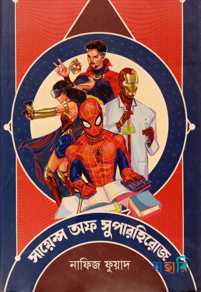 সায়েন্স অফ সুপারহিরোজ