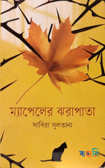 ম্যাপেলের ঝরাপাতা