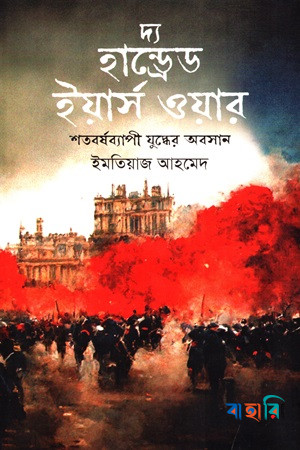 দ্য হান্ড্রেড ইয়ার্স ওয়ার: শতবর্ষব্যাপী যুদ্ধের অবসান