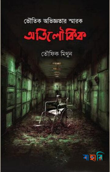 অতিলৌকিক
