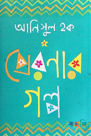 প্রেরণার গল্প