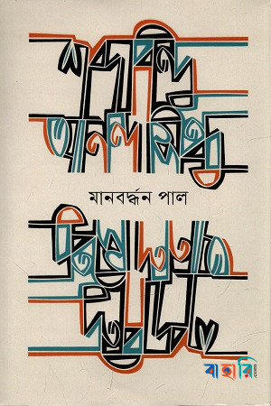 শব্দবিন্দু আনন্দসিন্ধু