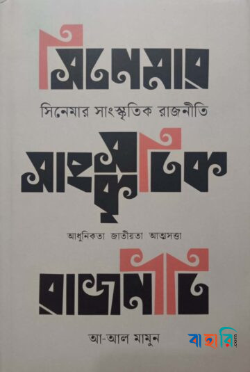 সিনেমার সাংস্কৃতিক রাজনীতি