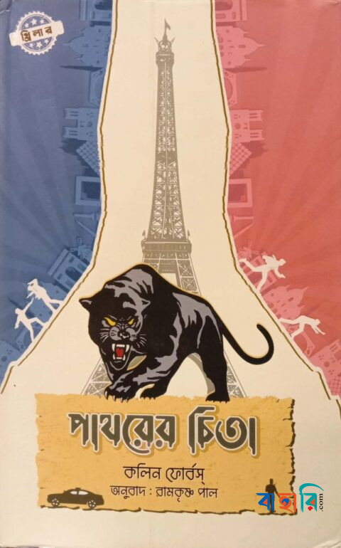 পাথরের চিতা