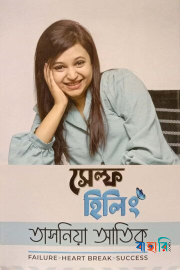 সেল্ফ হিলিং