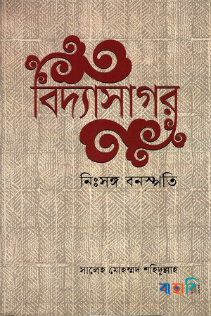 বিদ্যাসাগর নিঃসঙ্গ বনস্পতি
