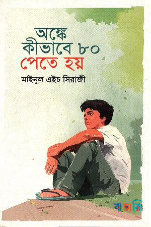 অঙ্কে কীভাবে ৮০ পেতে হয়