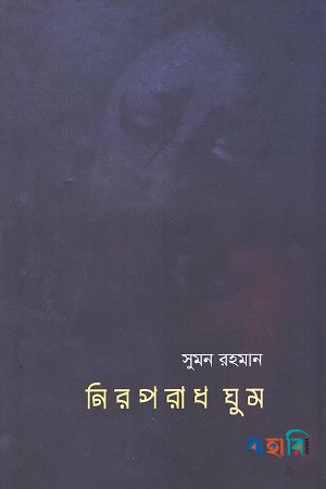 নিরপরাধ ঘুম