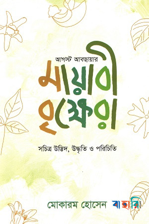 আগস্ট আবছায়ার মায়াবী বৃক্ষেরা