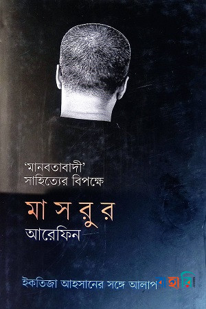 মানবতাবাদী সাহিত্যের বিপক্ষে