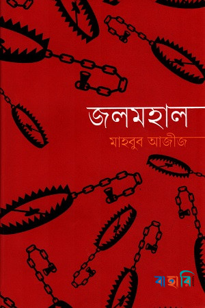 জলমহাল
