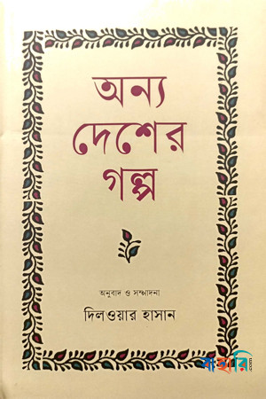 অন্য দেশের গল্প