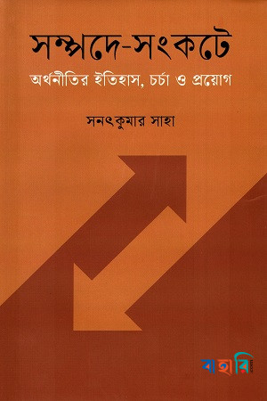 সম্পদে-সংকটে : অর্থনীতির ইতিহাস, চর্চা ও প্রয়োগ