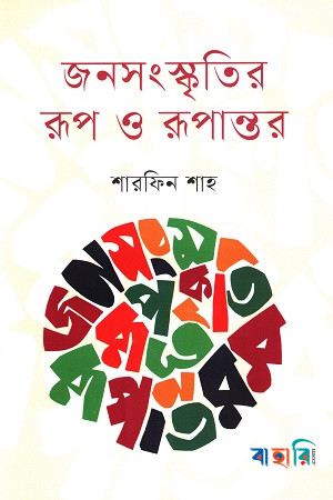 জনসংস্কৃতির রূপ ও রূপান্তর