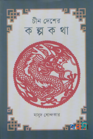 চীন দেশের কল্পকথা