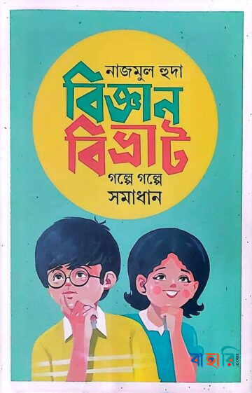 বিজ্ঞানবিভ্রাট গল্পে গল্পে সমাধান