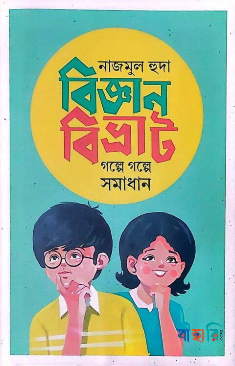 বিজ্ঞানবিভ্রাট গল্পে গল্পে সমাধান