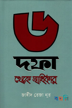 ৬ দফা থেকে স্বাধিকার