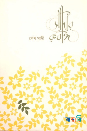 সাদীর রুবাঈ