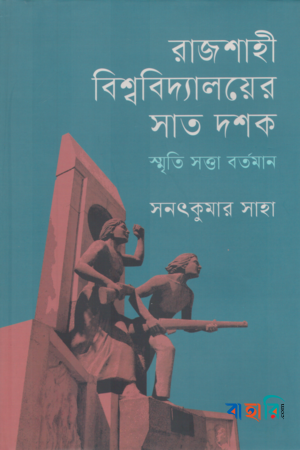 রাজশাহী বিশ্ববিদ্যালয়ের সাত দশক