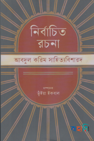 নির্বাচিত রচনা : আবদুল করিম সাহিত্যবিশারদ