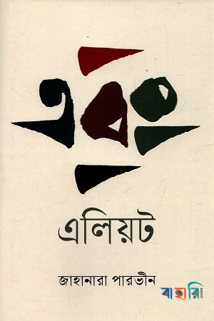 এবং এলিয়ট