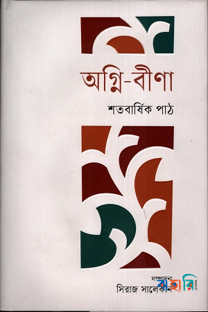 অগ্নি-বীণা : শতবার্ষিক পাঠ