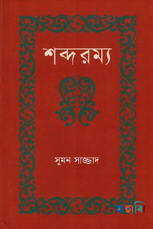 শব্দরম্য