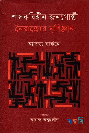 শাসকবিহীন জনগোষ্ঠী : নৈরাজ্যের নৃবিজ্ঞান