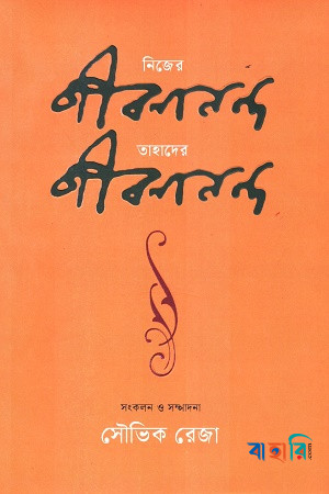 নিজের জীবনানন্দ : তাহাদের জীবনানন্দ
